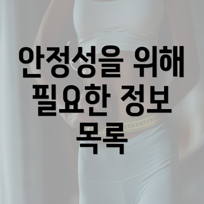 안정성을 위해 필요한 정보 목록