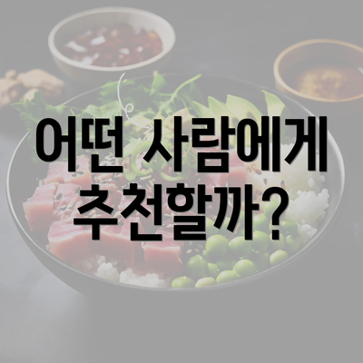 어떤 사람에게 추천할까?