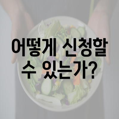 어떻게 신청할 수 있는가?