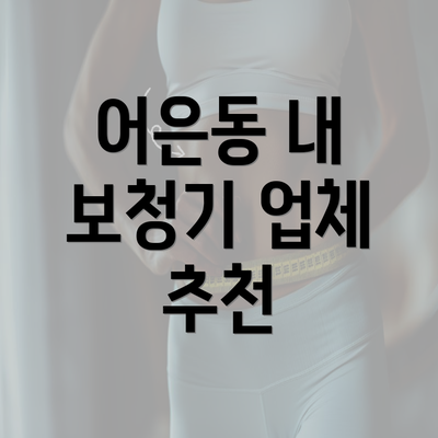 어은동 내 보청기 업체 추천