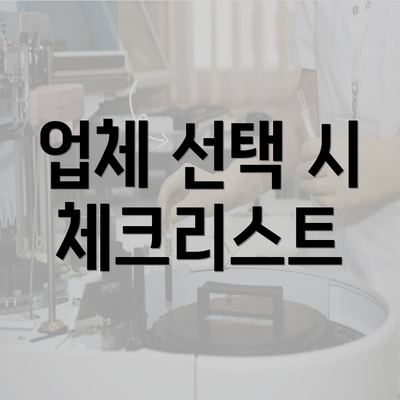 업체 선택 시 체크리스트