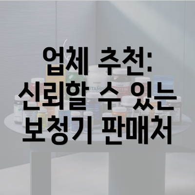 업체 추천: 신뢰할 수 있는 보청기 판매처