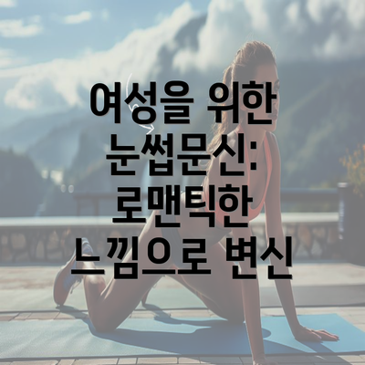 여성을 위한 눈썹문신: 로맨틱한 느낌으로 변신