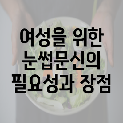 여성을 위한 눈썹문신의 필요성과 장점