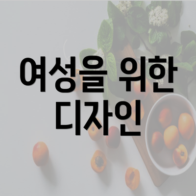 여성을 위한 디자인