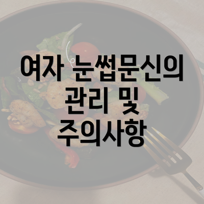 여자 눈썹문신의 관리 및 주의사항