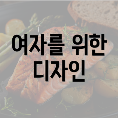 여자를 위한 디자인