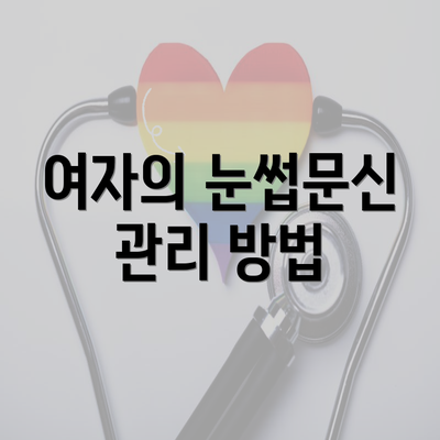 여자의 눈썹문신 관리 방법