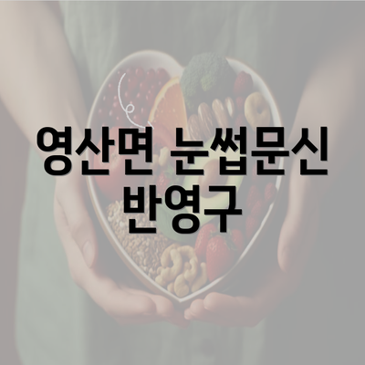 영산면 눈썹문신 반영구