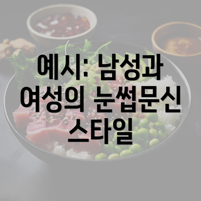 예시: 남성과 여성의 눈썹문신 스타일