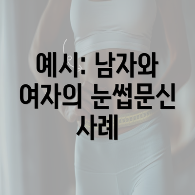 예시: 남자와 여자의 눈썹문신 사례