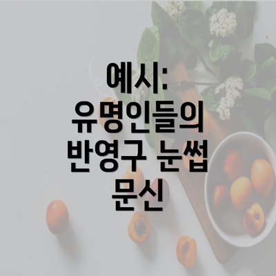 예시: 유명인들의 반영구 눈썹 문신