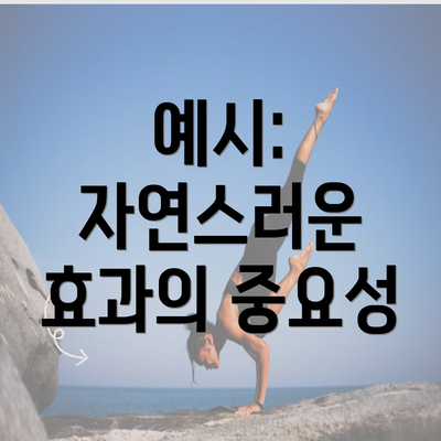 예시: 자연스러운 효과의 중요성