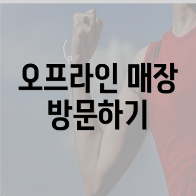 오프라인 매장 방문하기