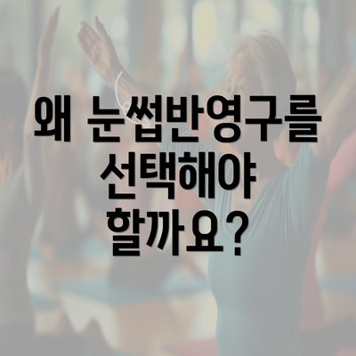 왜 눈썹반영구를 선택해야 할까요?