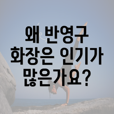 왜 반영구 화장은 인기가 많은가요?