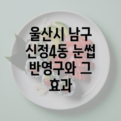 울산시 남구 신정4동 눈썹 반영구와 그 효과