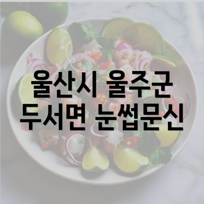 울산시 울주군 두서면 눈썹문신