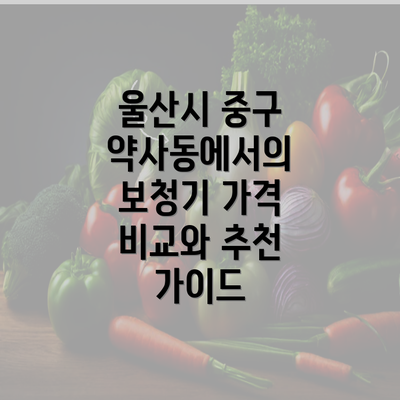 울산시 중구 약사동에서의 보청기 가격 비교와 추천 가이드