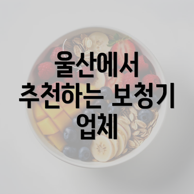 울산에서 추천하는 보청기 업체