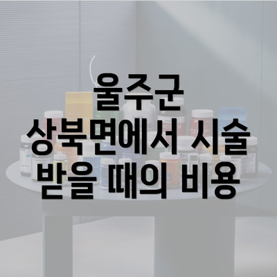 울주군 상북면에서 시술 받을 때의 비용