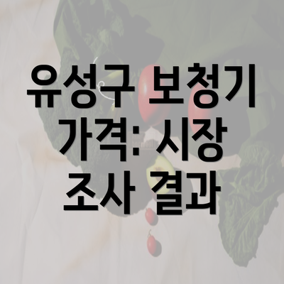 유성구 보청기 가격: 시장 조사 결과