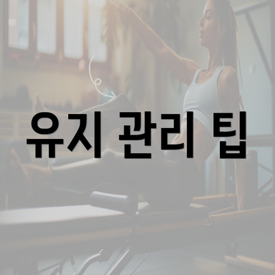 유지 관리 팁