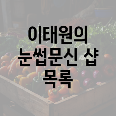 이태원의 눈썹문신 샵 목록