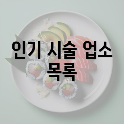 인기 시술 업소 목록