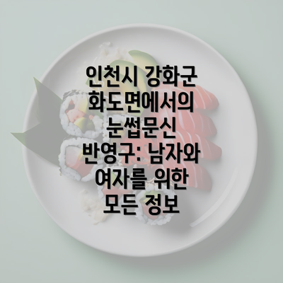 인천시 강화군 화도면에서의 눈썹문신 반영구: 남자와 여자를 위한 모든 정보