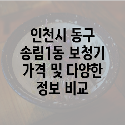 인천시 동구 송림1동 보청기 가격 및 다양한 정보 비교