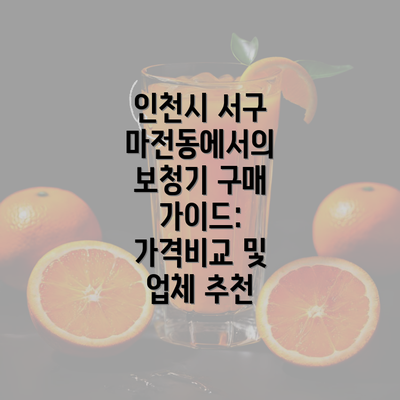 인천시 서구 마전동에서의 보청기 구매 가이드: 가격비교 및 업체 추천