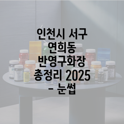 인천시 서구 연희동 반영구화장 총정리 2025 - 눈썹