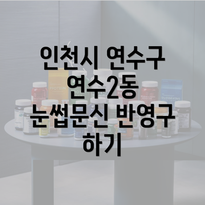 인천시 연수구 연수2동 눈썹문신 반영구 하기