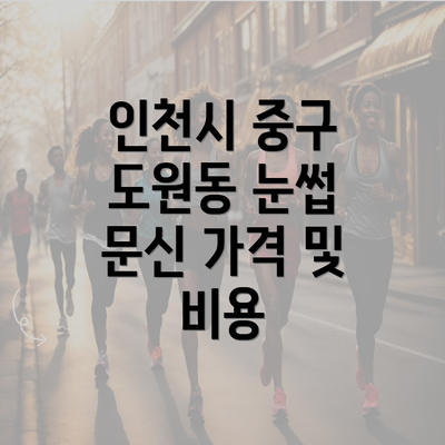 인천시 중구 도원동 눈썹 문신 가격 및 비용