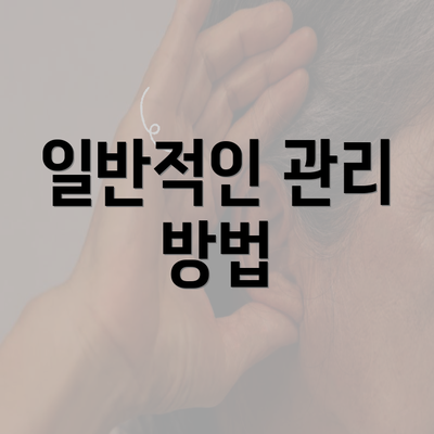 일반적인 관리 방법