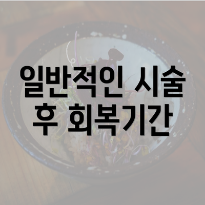 일반적인 시술 후 회복기간