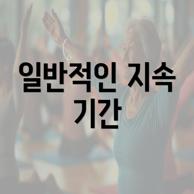 일반적인 지속 기간