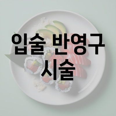 입술 반영구 시술