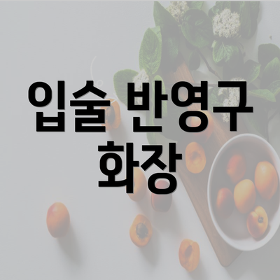 입술 반영구 화장