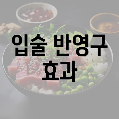 입술 반영구 효과