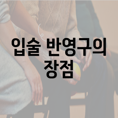 입술 반영구의 장점