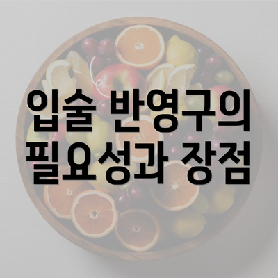 입술 반영구의 필요성과 장점