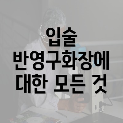 입술 반영구화장에 대한 모든 것