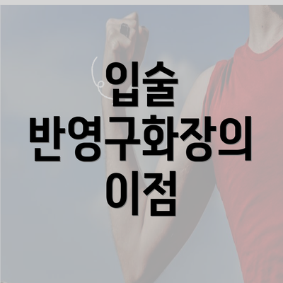 입술 반영구화장의 이점