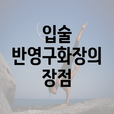 입술 반영구화장의 장점