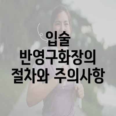 입술 반영구화장의 절차와 주의사항