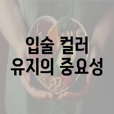 입술 컬러 유지의 중요성