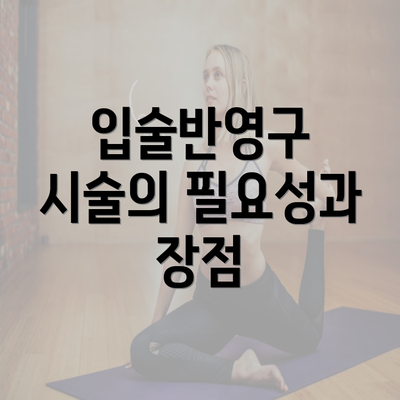 입술반영구 시술의 필요성과 장점