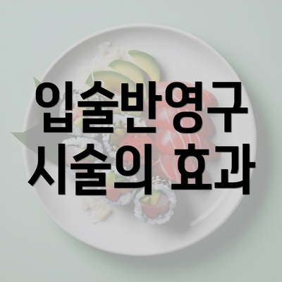 입술반영구 시술의 효과